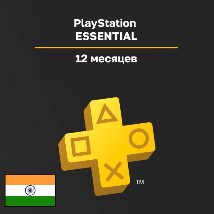 Подписка PlayStation ESSENTIAL на 12 месяцев, Регион: Индия